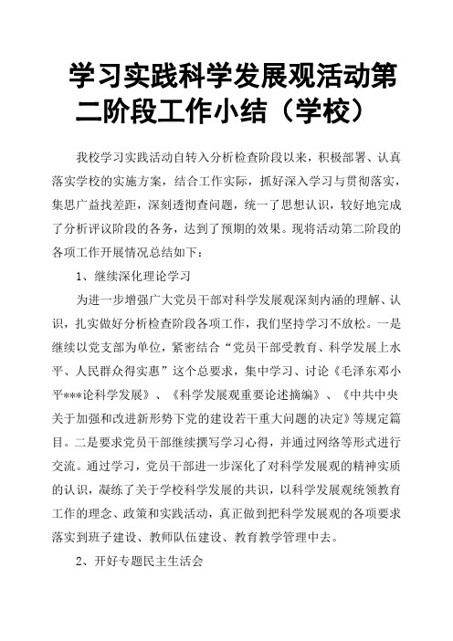 学习实践科学发展观活动第二阶段工作小结学校