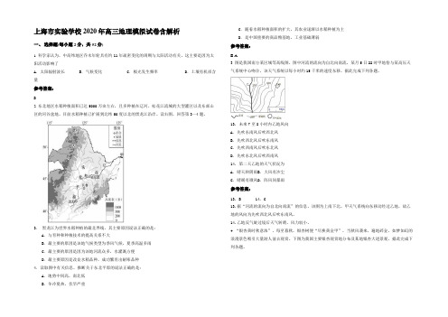 上海市实验学校2020年高三地理模拟试卷含解析