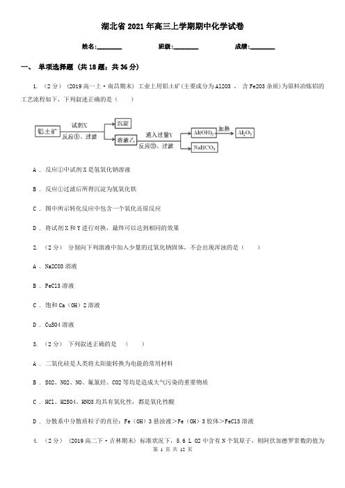 湖北省2021年高三上学期期中化学试卷