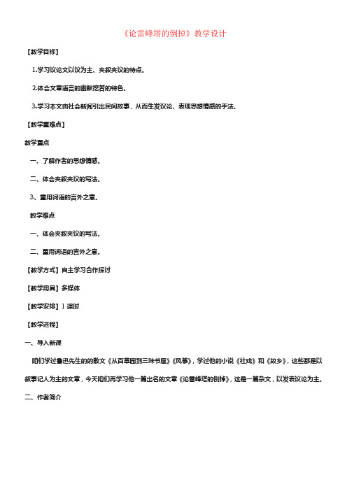 九年级语文下册4论雷峰塔的倒掉教学设计北京课改版