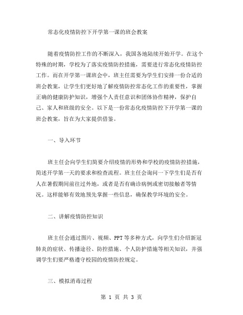 常态化疫情防控下开学第一课的班会教案