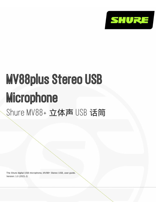 shure mv88plus 立体声 usb 话筒 使用指南说明书