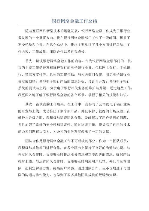 银行网络金融工作总结