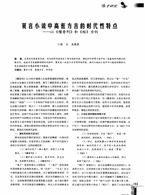 莫言小说中高密方言的时代性特点——以《檀香刑》和《蛙》为例
