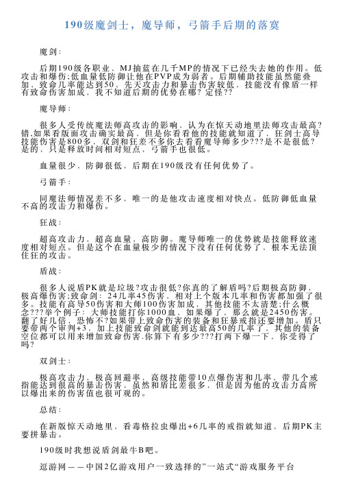 190级魔剑士,魔导师,弓箭手后期的落寞