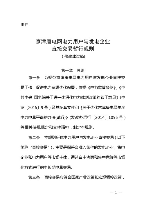 京津唐电网电力用户与发电企业直接交易暂行规则