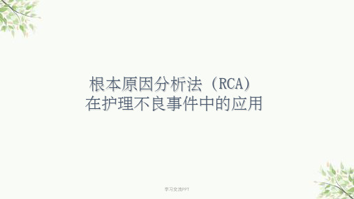 RCA根本原因分析法在护理不良事件中的应用课件