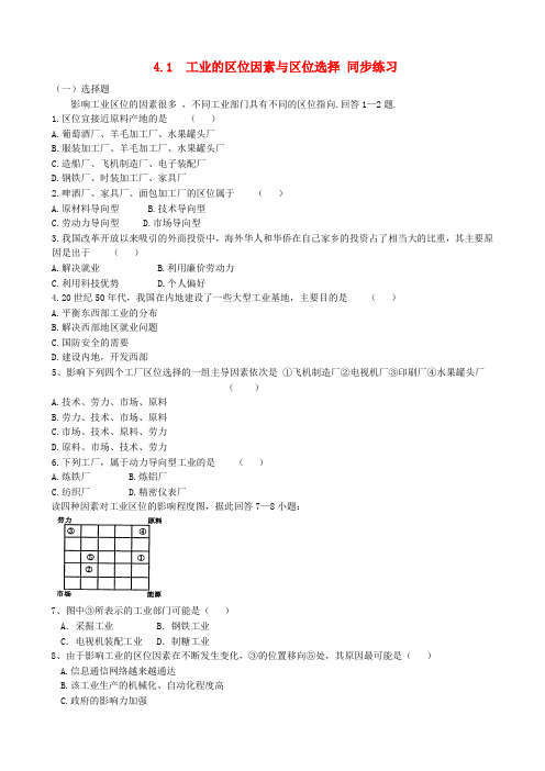 高中地理 4.1 工业的区位因素与区位选择同步练习 新人教版必修2