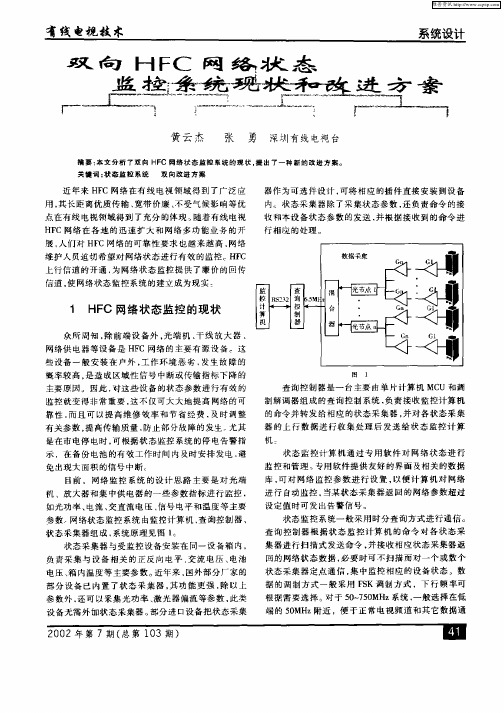 双向HFC网络状态监控系统现状和改进方案