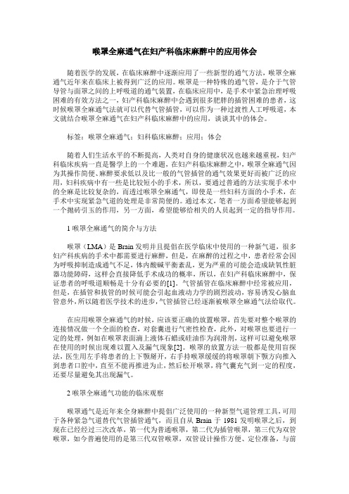 喉罩全麻通气在妇产科临床麻醉中的应用体会