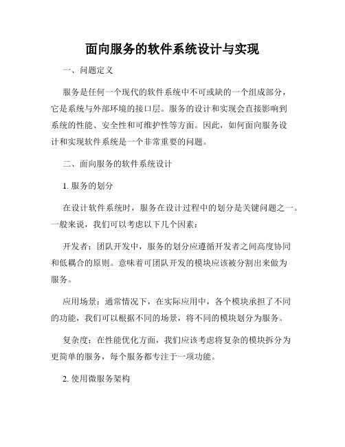 面向服务的软件系统设计与实现