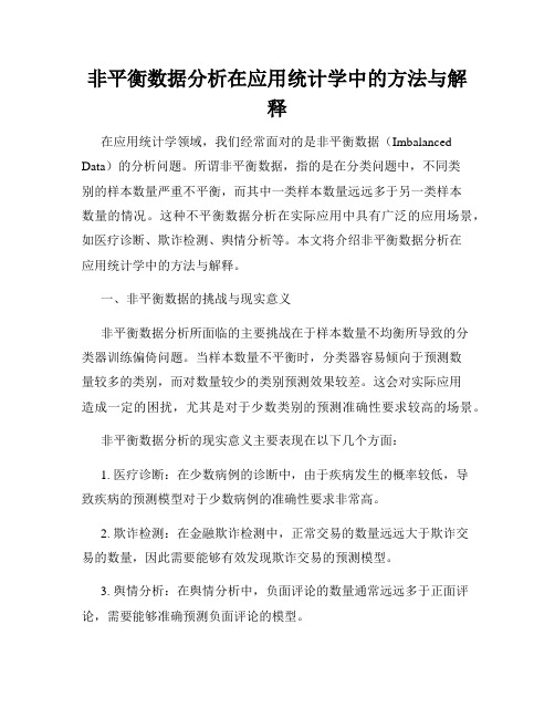 非平衡数据分析在应用统计学中的方法与解释