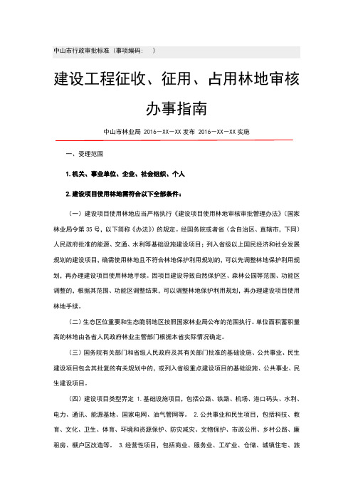 建设工程征收、征用、占用林地审核办事指南