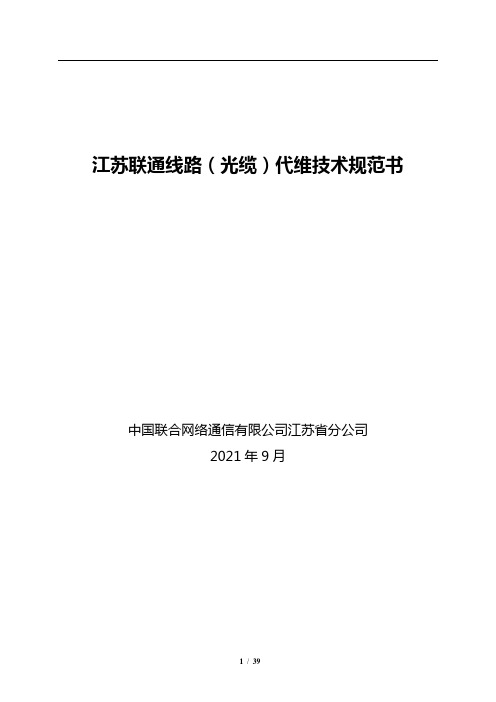 江苏联通光缆线路代维技术规范书(修订版)