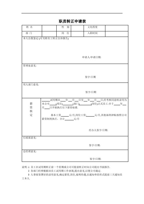 公司职员转正申请表