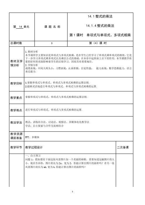 14.1.4整式的乘法第一课时单项式和多项式相乘