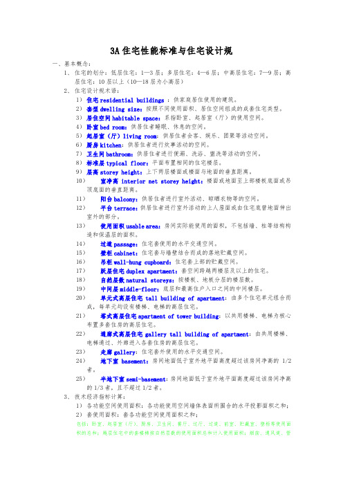 3A住宅性能标准与住宅设计规范标准