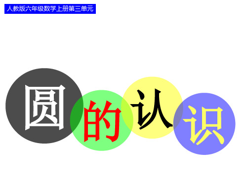 六年级上册数学课件 5.1《圆的认识》  人教新课标(2014秋)共35张