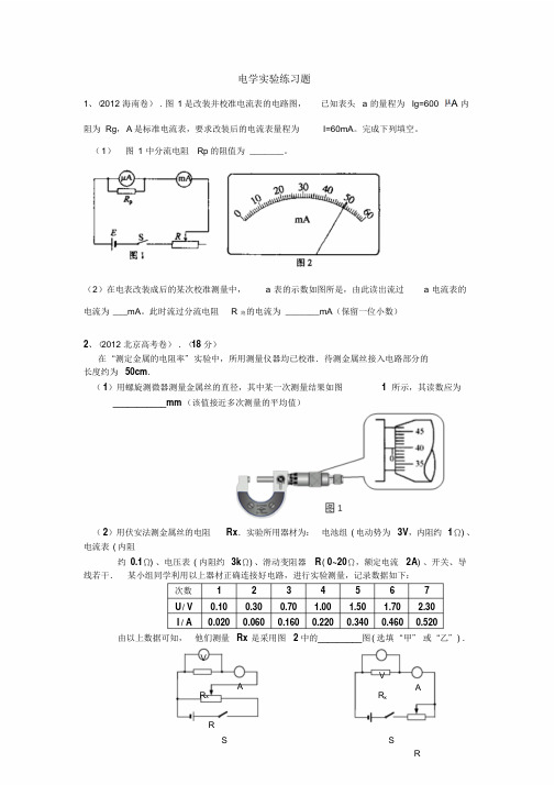 (word完整版)历年高考电学实验题