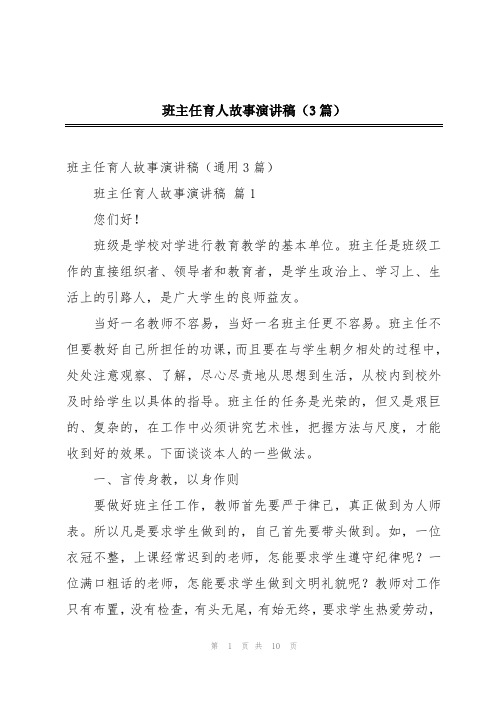 班主任育人故事演讲稿(3篇)