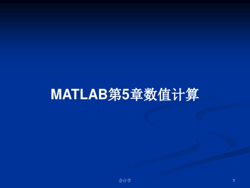 MATLAB第5章数值计算PPT教案学习