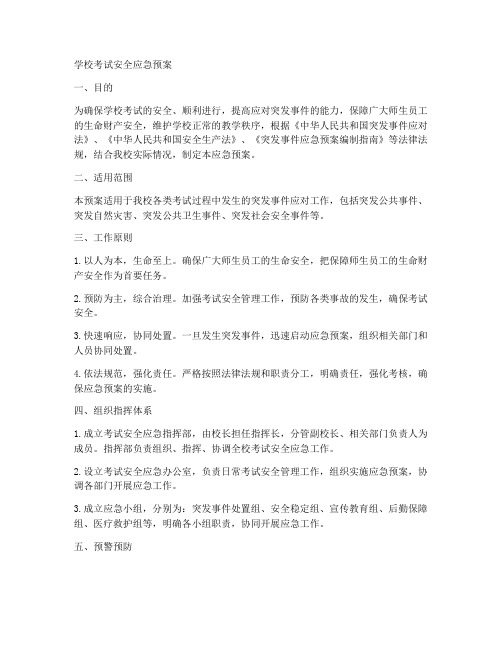 学校考试安全类应急预案