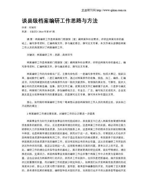 谈县级档案编研工作思路与方法