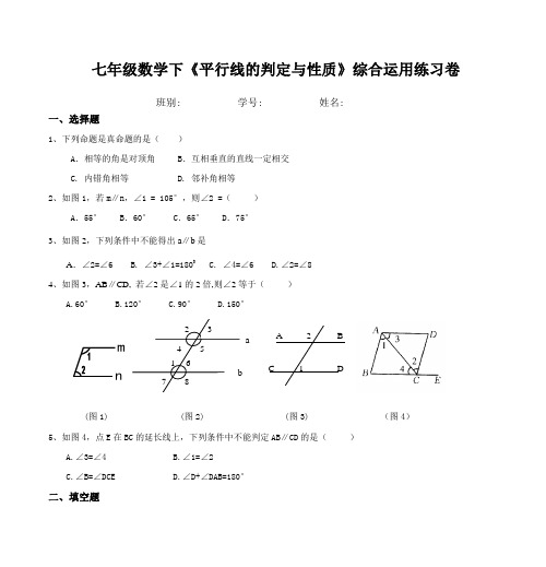 七年级数学下《平行线的判定与性质》综合运用练习卷