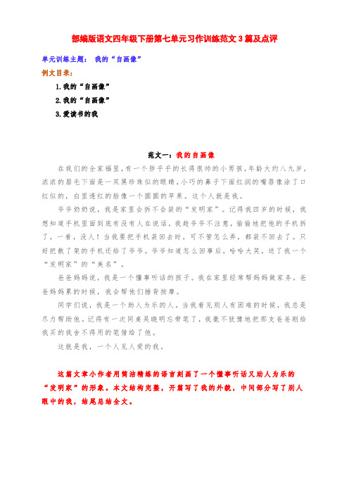 部编版语文四年级下册第七单元习作训练《我的“自画像”》范文3篇及点评