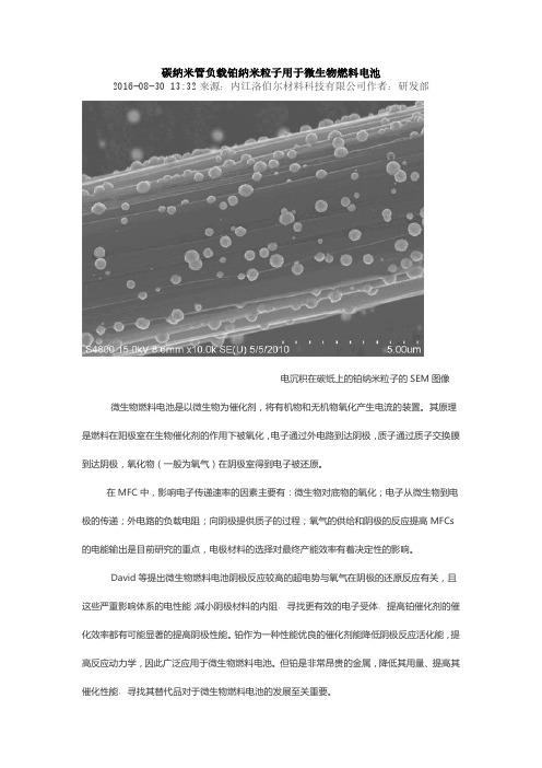 碳纳米管负载铂纳米粒子用于微生物燃料电池