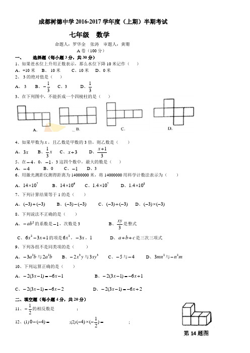 成都树德中学2016-2017年度七年级(上)半期考试数学