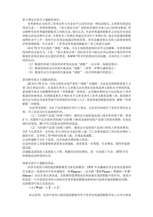 新古典综合派剑桥学派供给学派瑞典学派关于通胀的理论