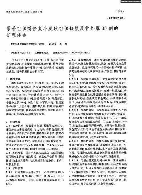 带蒂组织瓣修复小腿软组织缺损及骨外露35例的护理体会