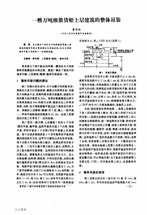 一艘万吨级散货船上层建筑的整体吊装