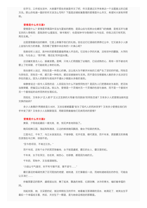 爱情是什么作文（通用10篇）