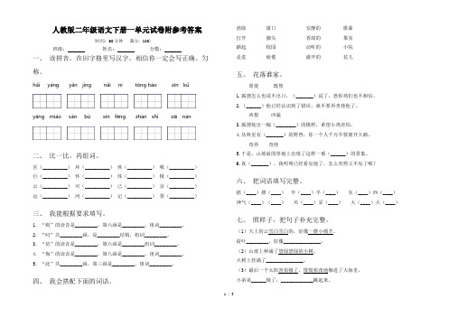 人教版二年级语文下册一单元试卷附参考答案