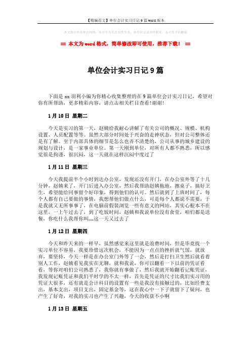 【精编范文】单位会计实习日记9篇word版本 (3页)