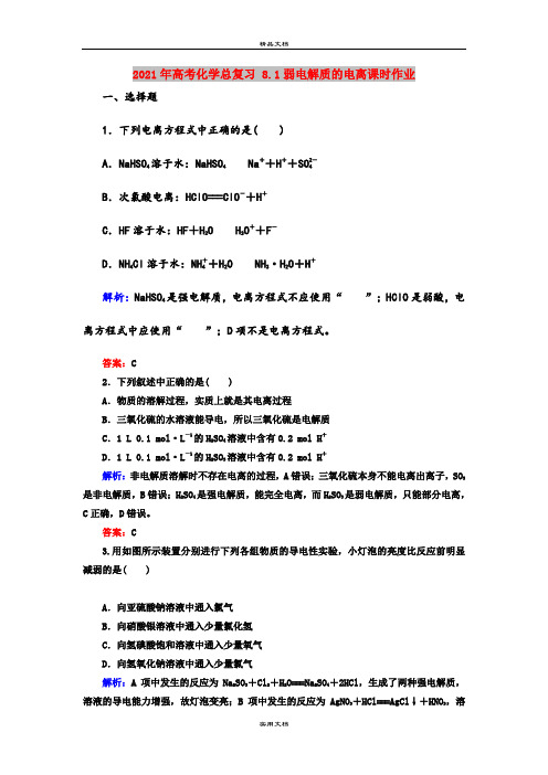 2021年高考化学总复习 8.1弱电解质的电离课时作业