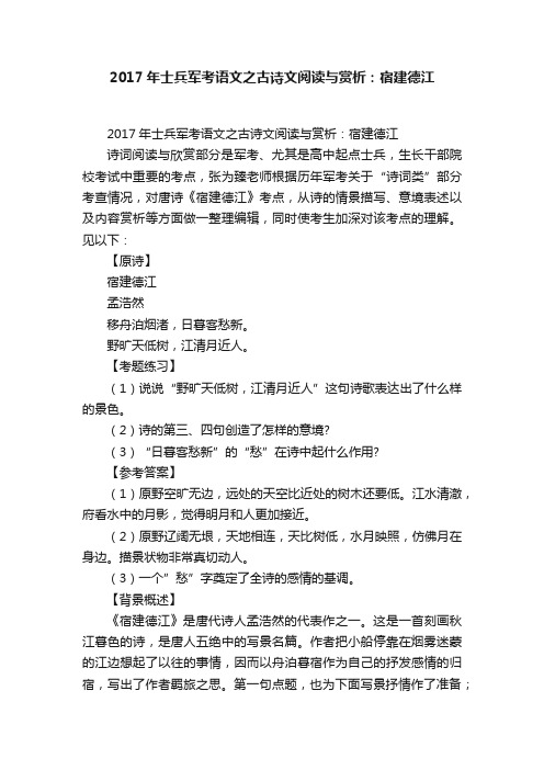 2017年士兵军考语文之古诗文阅读与赏析：宿建德江