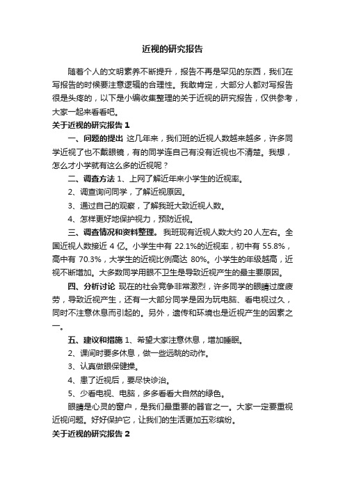 关于近视的研究报告15篇