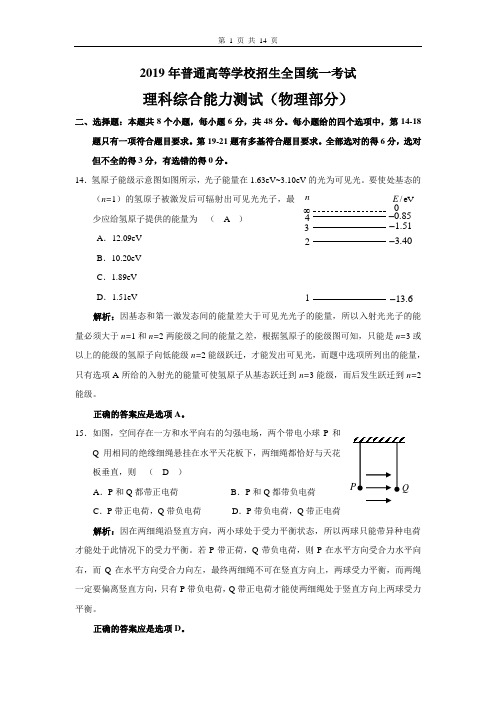 2019年高考全国I卷理综物理试题与解析