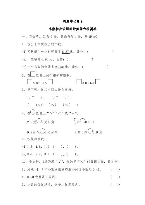 人教版三年级数学下册周测测试卷