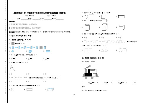 最新苏教版小学一年级数学下册第二单元名校押题检测试卷(附答案)