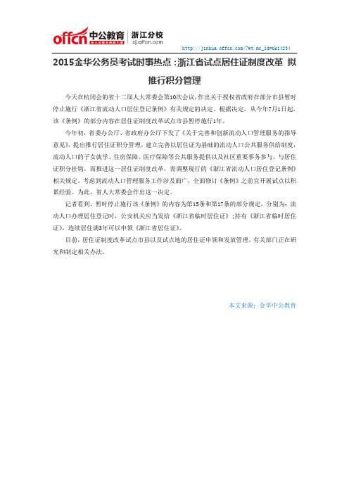 2015金华公务员考试时事热点：浙江省试点居住证制度改革 拟推行积分管理