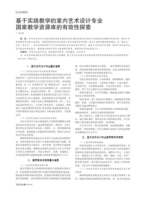 基于实践教学的室内艺术设计专业国家教学资源库的有效性探索