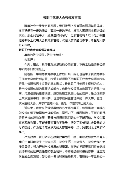 教职工代表大会教师发言稿