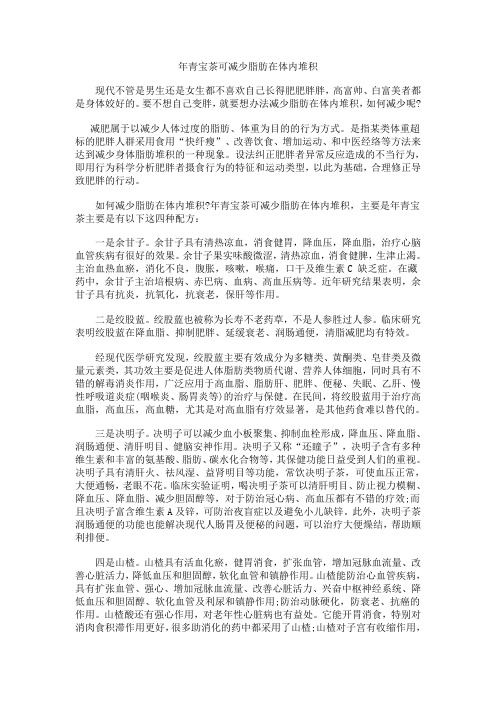 年青宝茶可减少脂肪在体内堆积