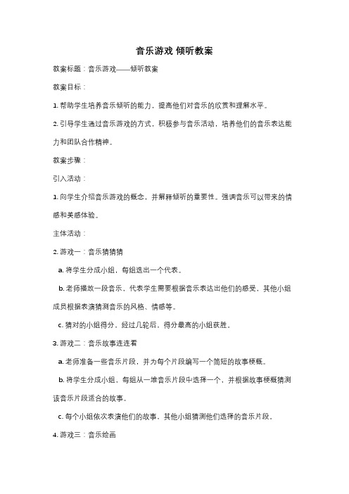 音乐游戏 倾听教案