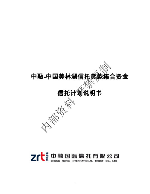 中融信托中国美林湖信托贷款集合资金信托计划说明书