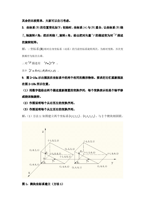 机器人学蔡自兴课后习题答案